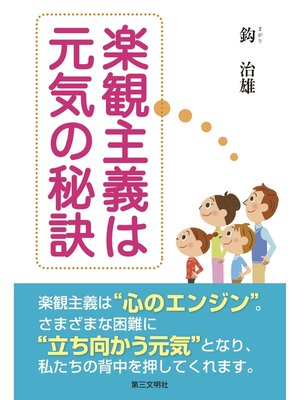cover image of 楽観主義は元気の秘訣